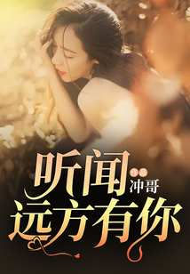 聽聞遠方有你