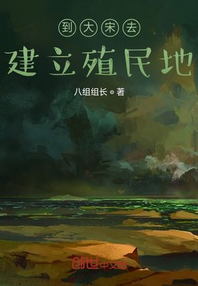 到大宋去建立殖民地在线阅读