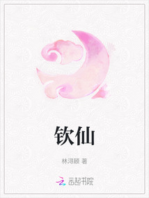 欽仙