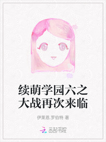 續萌學園六之大戰再次來臨