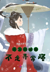 修仙的咸鱼不走寻常路