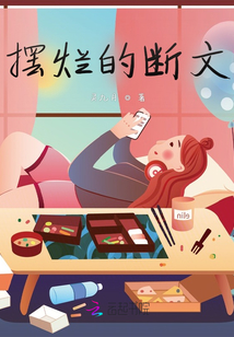 擺爛的斷文