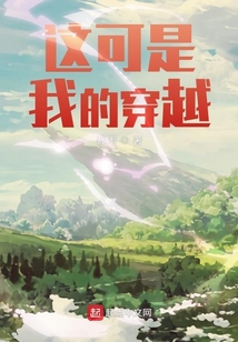 這可是我的穿越