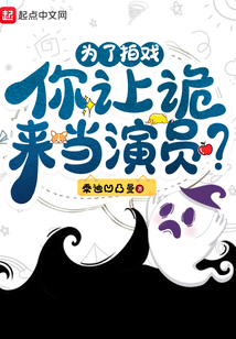 為了拍戲,你讓詭來當(dāng)演員?