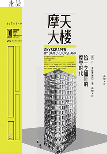 摩天大樓:始于芝加哥的摩登時代