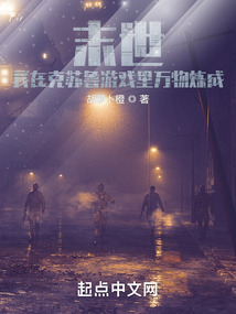 末世，我在克蘇魯世界里萬物煉成