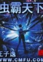 蟲霸天下在線閱讀