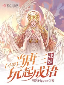 斗羅:當(dāng)唐三妹妹玩起成語(yǔ)