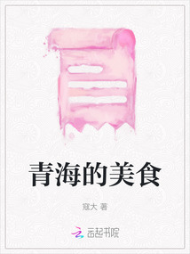 青海的美食