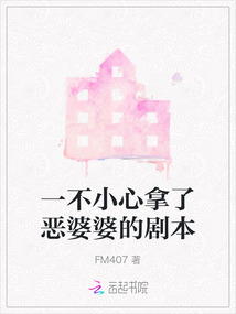 一不小心拿了惡婆婆的劇本