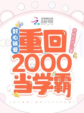 封心锁爱!重回2000当学霸在线阅读