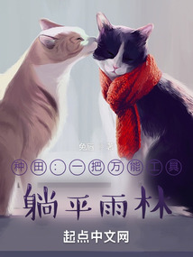 种田:一把万能工具,躺平雨林 cover
