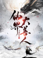 仙界大善人在線閱讀