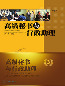 高級秘書與行政助理（第三輯）