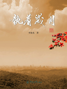 執(zhí)著歲月