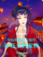 驚！仙尊他成了魔界小妖女的寵物在線閱讀