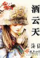 灑云天在線閱讀
