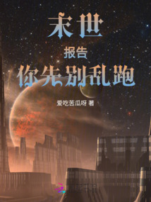 末世：報(bào)告！你先別亂跑