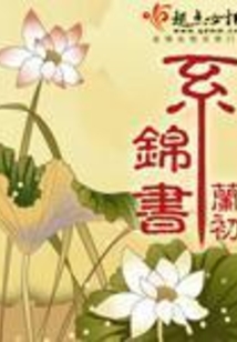 系锦书在线阅读