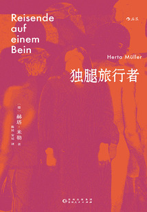 獨腿旅行者