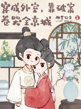 穿成外室,靠破案卷哭全京城在线阅读