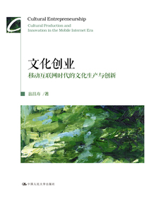 文化创业：移动互联网时代的文化生产与创新