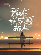 我在娛樂圈抓人在線閱讀