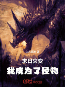 末日災變：我成為了怪物
