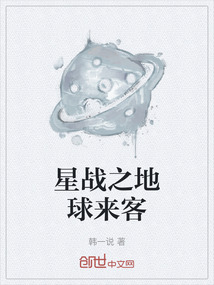 星戰(zhàn)之地球來客