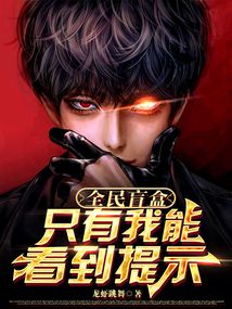 全民盲盒:只有我能看到提示!