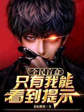 全民盲盒：只有我能看到提示！在线阅读