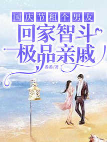 國慶節(jié)租個男友回家智斗極品親戚