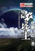 星际农场主