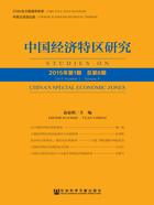 中国经济特区研究（2015年第1期/总第8期）在线阅读