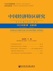 中國經(jīng)濟特區(qū)研究(2015年第1期/總第8期)