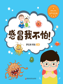 感冒我不怕！（我不怕生病）