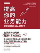 提高你的专业能力：就是这样的MBA初阶书在线阅读