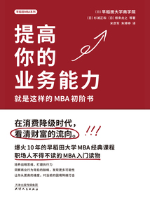 提高你的專業能力：就是這樣的MBA初階書