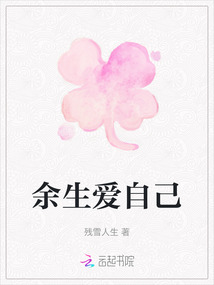 余生愛自己