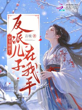 穿书揣崽？反派儿子在我手！在线阅读