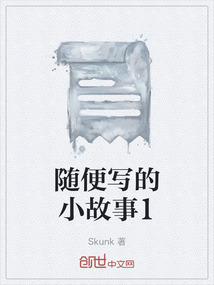 隨便寫的小故事1