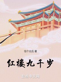 红楼九千岁在线阅读