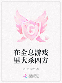 在全息游戲里大殺四方