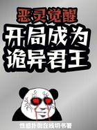 惡靈覺醒：開局成為詭異君王在線閱讀