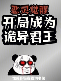 惡靈覺醒：開局成為詭異君王