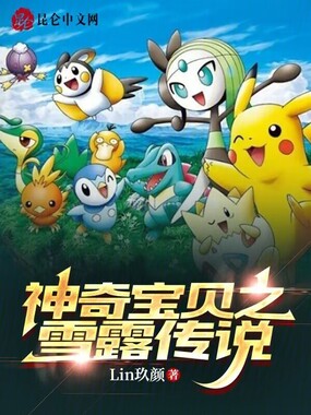 神奇宝贝之雪露传说在线阅读