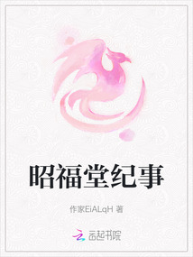 昭福堂紀事