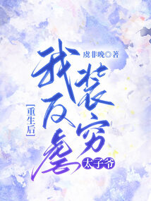 重生后我反虐裝窮太子爺