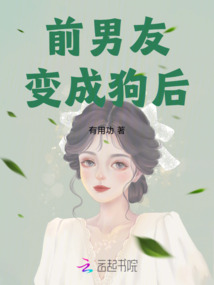 前男友變成狗后