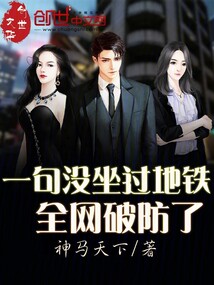一句沒坐過地鐵,全網破防了